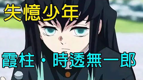 无一郎的无是无限的无,霞柱——时透无一郎