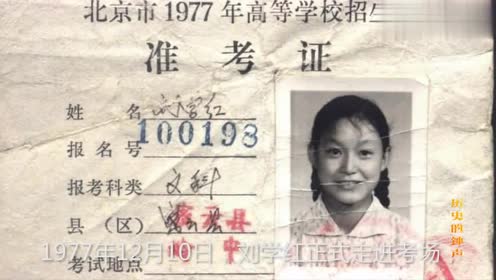 1977年恢复高考后,北京第一文科状元刘学红,现在有何成就?