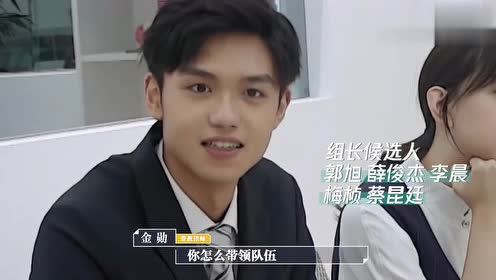 令人心动的offer:分组考核,没做过队长的李晨,郭旭积极竞选