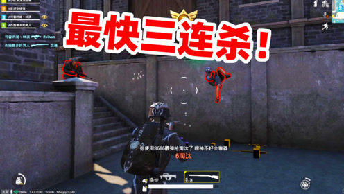 狙击手麦克:用s686打占点竞技,6秒之内3连杀,这手速可以么?