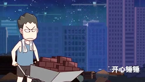 开心锤锤:小伙为了养家,想不到深夜去加班搬砖!