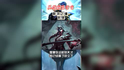 【lol英雄背景录】凯隐为什么没有被侵蚀?