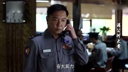 《湄公河大案》警方设局捕莫雄,陷阱意外遭曝光!