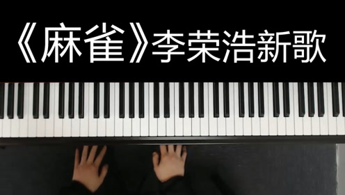 《麻雀》麻雀虽小但五脏俱全!李荣浩新歌