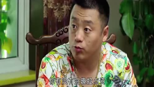 《乡村爱情9》宋晓峰明明是想借钱,还要舔脸说带人家赚钱!