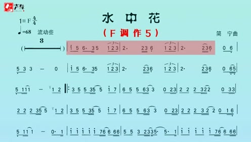 笛子一曲《水中花》动态乐谱版,怀旧粤语经典,旋律优美,好听!