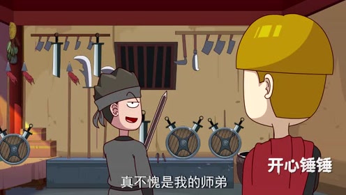 开心锤锤:小伙找到金盆洗手的师兄帮忙接单,结果却打了起来!