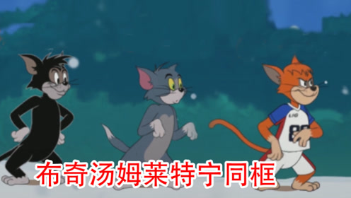 猫和老鼠手游剧情:布奇汤姆莱特宁同框,他们三个在一起能干什么