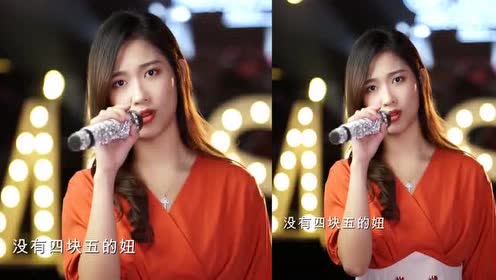 广东美女翻唱《四块五的妞》清晰的嗓音!听起来很舒服!