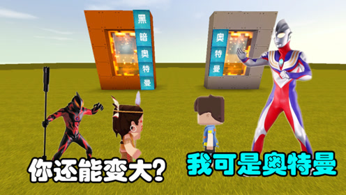 迷你世界:小表弟是"黑暗奥特曼",我潜入秘密基地,变身奥特曼
