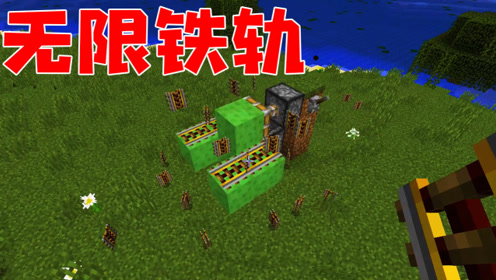 我的世界:多少铁轨能绕地球赤道一圈?用这台机器测试一下!