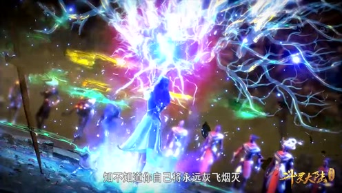 《斗罗大陆》献祭了,太酷了吧