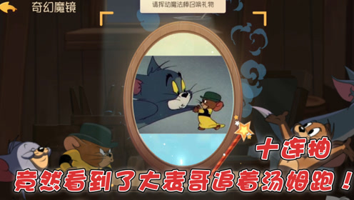 猫和老鼠手游:9万多金币连续十连抽,竟然看到了大表哥追着汤姆跑!