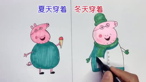 猪爸爸手绘:夏天穿着冬天穿着!画的太棒了