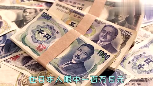 日本人眼中的100万日元,大概等于多少人民币?网友:别小瞧