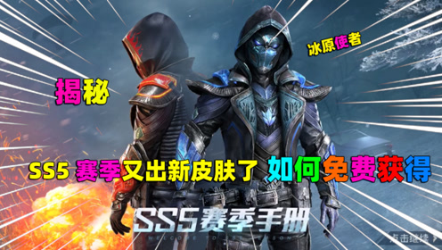 和平精英:ss5赛季抢先看,其中满100级,获得冰原使者或者熔岩使者