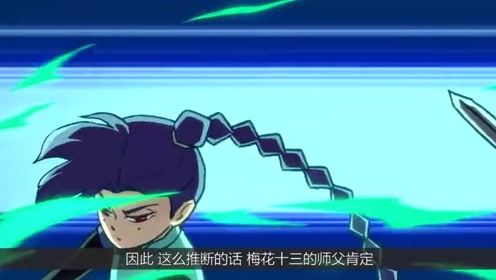 梅花十三师父为何现身在小鸡岛?气氛不对劲