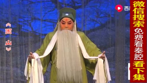 国家一级演员《困山》听着就是舒服