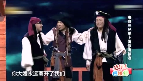 小品《海盗》小沈阳 宋晓峰