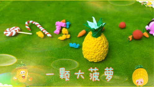 一颗大菠萝幼儿园手工 彩泥课堂 亲子故事