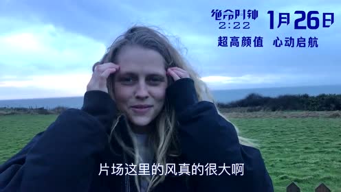 《绝命时钟2:22》主演ID “全球最帅”与“美国宅男女神”惊喜出场