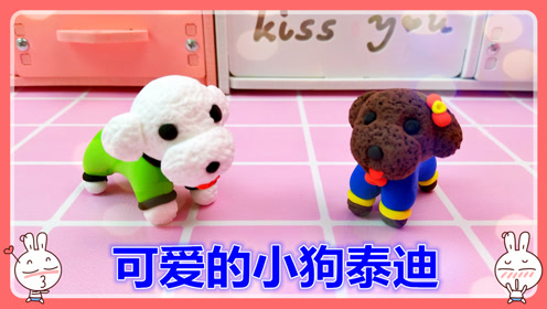益智贝贝亲子手工可爱的小狗泰迪彩泥课堂