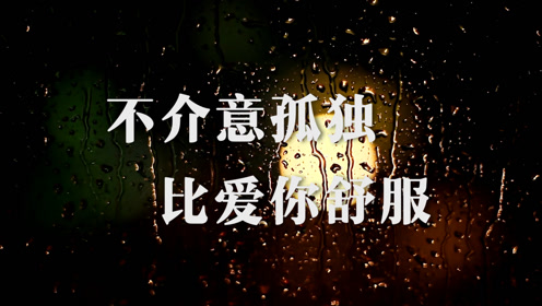 不介意孤独比爱你舒服——陈茂源