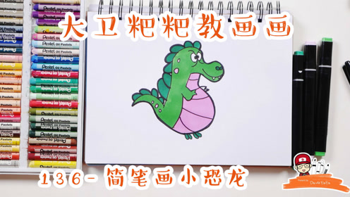 大卫粑粑教画画136-简笔画小恐龙