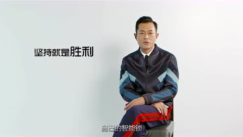 【voc指纹锁】采访代言人古天乐的坚持之道