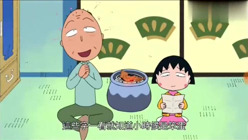 粤语樱桃小丸子2:丸子看到爷爷与爸爸小时候的约定,就邪恶一笑