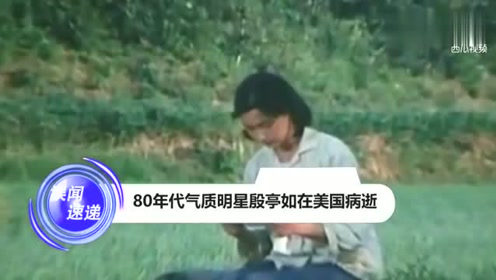 80年代气质明星殷亭如在美国病逝