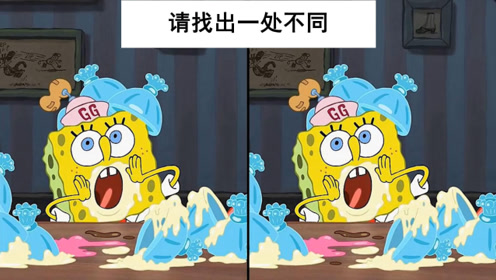眼力测试:童年的记忆海绵宝宝,你能找到几个不一样的地方