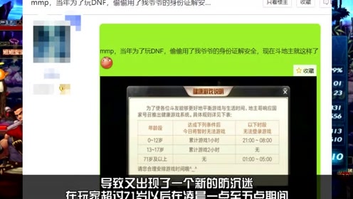 小学生用爷爷身份证注册防沉迷,10年后看到系统提示他却后悔了