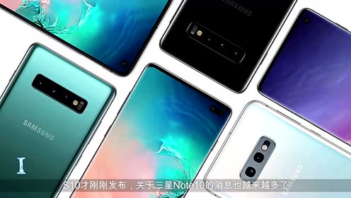 三星Note10曝光，后置四摄，电池更大，或超越三星S10
