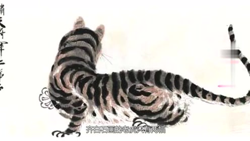 齐白石画一只没虎头的老虎，居然价值3200万？让你放大10倍再看！