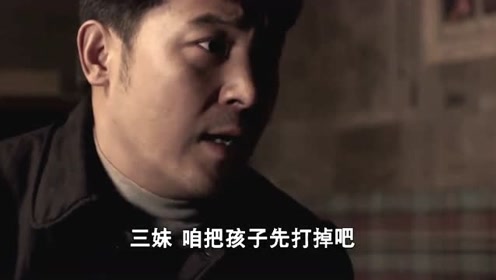 三妹：三妹因身体虚弱不能生孩，建富执意打掉孩子，三妹却这样做