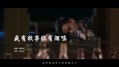 《我有故事你有酒么》想想那些年错过的人呐 是不是也懂得珍惜啦