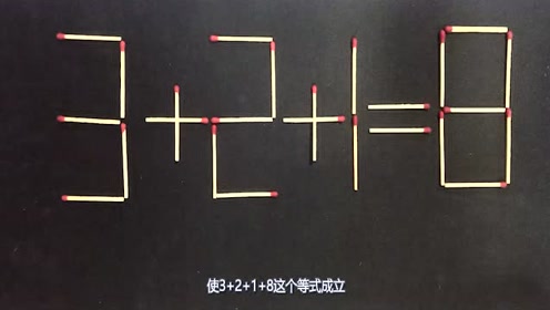 移动火柴小学三年级奥数题 全班仅一人做对 你能答对吗?