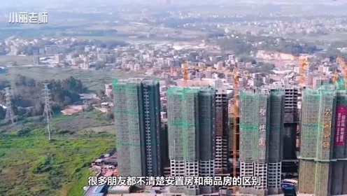 安置房和商品房的区别这么大？中介朋友说完，还好没有买