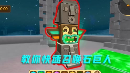 迷你世界白叔解说:教你如何召唤石巨人,还有三个小跟班哦