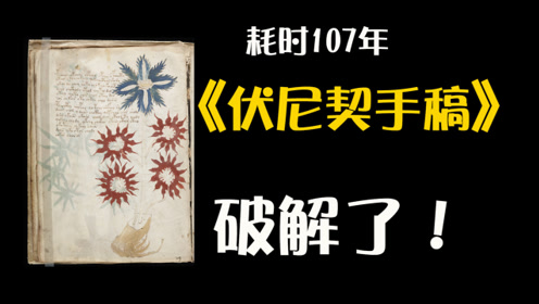 《伏尼契手稿,世界最神秘的书终于破解了!
