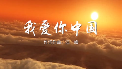 我爱你中国 汪峰版mv伴奏led背景视频素材tv