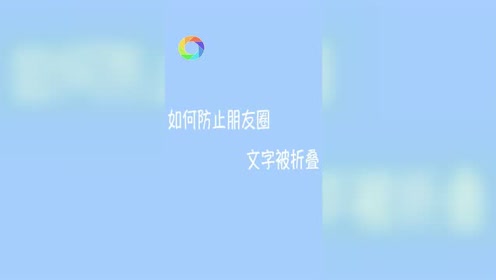 朋友圈文字防折叠