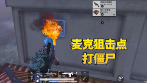 和平精英:狙击手麦克的狙击点,竟成为了暗夜模式的最佳防御点!