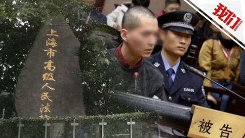 历时两年终审维持死刑判决 90秒回顾上海杀妻藏尸案全情