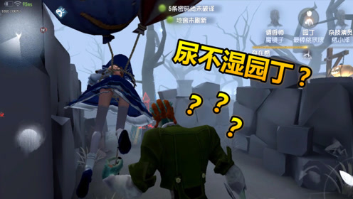 第五人格:园丁穿着尿不湿?美女孽蜥狂抓她!