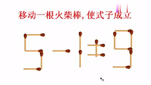 火柴棒游戏:5 1=9,这道题看起来简单,但很多人只找到一种做法