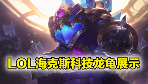 lol海克斯科技龙龟皮肤体验:特效一般般,而且样子不可爱