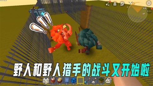 迷你世界老刘:野人和野人猎手的战斗又开始啦,野人明显不在状态