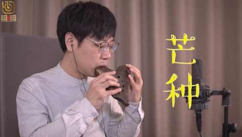 赵方婧的《芒种》陶笛演奏版 糖糖音乐家 我一想到你我就wu